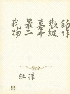 我最喜欢的小动物二年级作文小鸭子