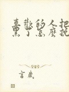 喜欢的人把我拉黑了怎么挽回