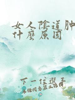 女人阴道肿痛是什么原因