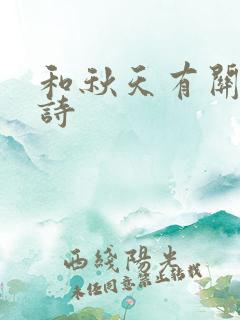 和秋天有关的古诗