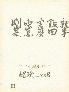 刚吃完饭就饿这是怎么回事?