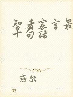 智者寡言最经典十句话