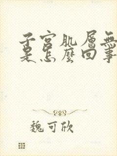 子宫肌层无回声是怎么回事