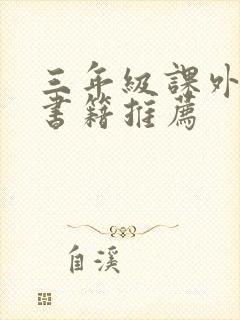 三年级课外阅读书籍推荐