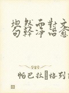 坦然面对文案短句干净治愈