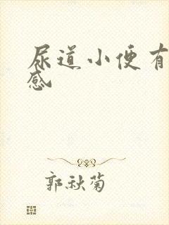 尿道小便有灼烧感