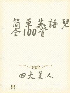 简单英语儿歌大全100首