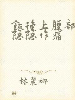 饭后上腹部中间隐隐作痛