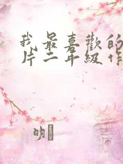 我最喜欢的动画片二年级作文