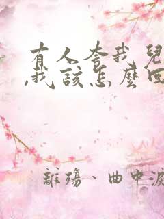 有人夸我儿子帅,我该怎么回复