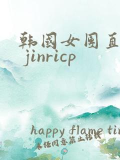 韩国女团直播# jinricp