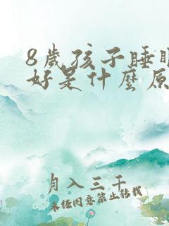 8岁孩子睡眠不好是什么原因引起的