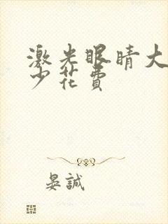 激光眼睛大概多少花费