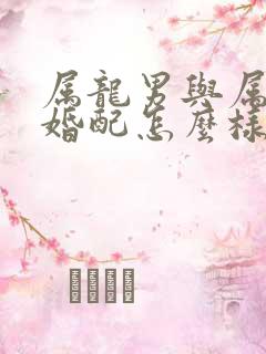 属龙男与属猪女婚配怎么样