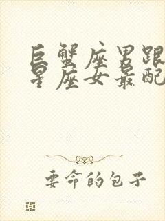 巨蟹座男跟哪个星座女最配