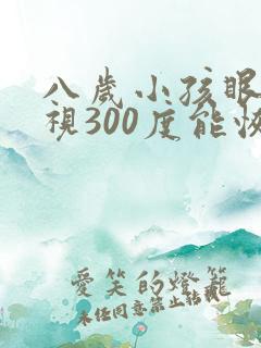 八岁小孩眼睛近视300度能恢复吗
