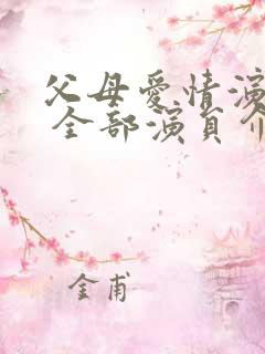 父母爱情演员表 全部演员介绍老丁老婆