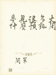 梦见很多大鱼是什么预兆周公解梦