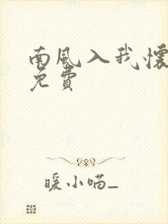 南风入我怀全文免费