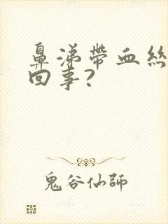 鼻涕带血丝怎么回事?