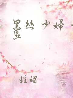 黑丝 少妇 一区