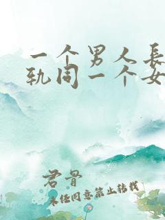 一个男人长期出轨同一个女人
