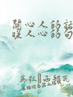 关心人的话,温暖人心的句子