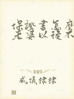 保证书怎么写给老婆以后不喝酒