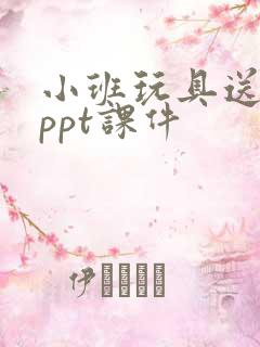 小班玩具送回家ppt课件