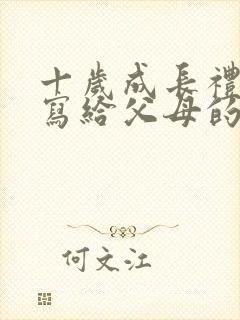 十岁成长礼孩子写给父母的一封信