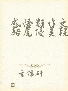 感悟类作文开头结尾优美段落