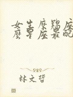 女生摩羯座和什么星座最配