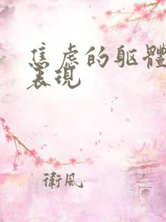 焦虑的躯体症状表现