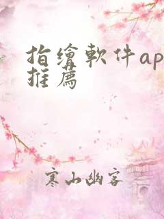 指绘软件app推荐