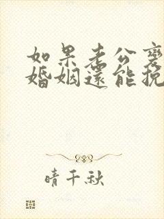 如果老公变心了婚姻还能挽回吗