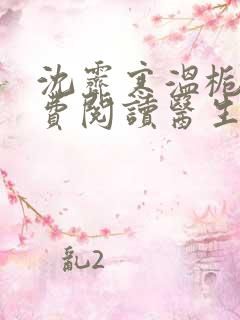 沈霁寒温栀言免费阅读医生