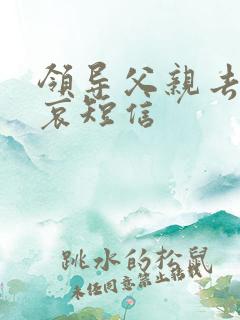 领导父亲去世节哀短信