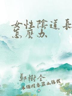 女性阴道长了疣怎么办