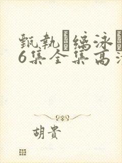 甄执缡泳�76集全集高清在线播放