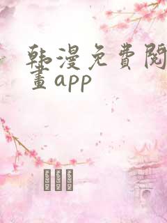 韩漫免费阅读漫画app