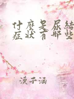 什么是尿结石的症状有哪些