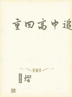 重回高中追前任