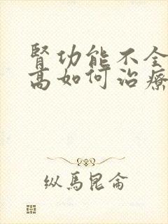 肾功能不全肌酐高如何治疗