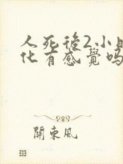 人死后2小时火化有感觉吗