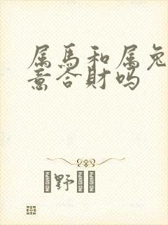 属马和属兔做生意合财吗