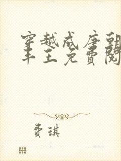 穿越成唐朝李凡丰王免费阅读