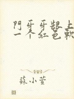 门牙牙龈上长了一个红色软肉包