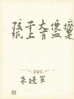 孩子大便擦屁股纸上有血是什么原因