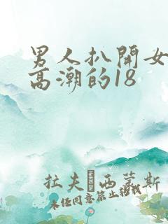 男人扒开女人添高潮的18