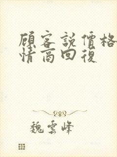 顾客说价格贵高情商回复